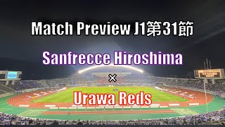 【レッズ戦の展開を考えてみる！】J１第３１節 サンフレッチェ広島×浦和レッズ【マッチプレビュー】