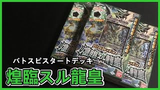 深緑の龍皇がついに煌臨!! 【バトスピスタートデッキ 煌臨スル龍皇】バトスピ 開封動画  2017#036