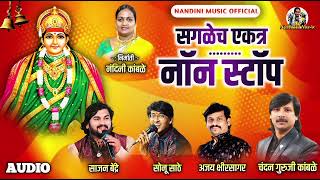 सगळेच गायक एकत्र / नॉन स्टॉप / Non Stop Hitt Songs