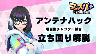 【初心者～中級者向け】アンテナハックで勝つために考えていることを共有するぞ！！【チャプター付き】 #フェスバプラス #フェスティバトル #フェスバ