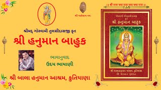 શ્રી હનુમાન બાહુક | Shree Hanuman Bahuk  in Gujarati | श्री हनुमान बाहुक @UdayBhayani