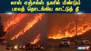 லாஸ் ஏஞ்சல்ஸ் நகரில் மீண்டும் பரவத் தொடங்கிய காட்டுத்தீ| Los ASngeles| Forest Fire|News 7 Tamil