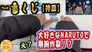 【一番くじ】#104　これは神回！？　NARUTO大好きなママが剛腕炸裂！　一番くじNARUTO-ナルト- 疾風伝 心を写す赤き瞳