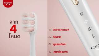 ครั้งแรกของแปรงสีฟันไฟฟ้าที่ปรับวิธีการใช้งานได้ 33 แบบ จากคอลเกต | Colgate Electric Toothbrush