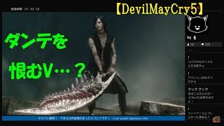 #4【訛り女性実況】スタイリッシュにいきたい『デビルメイクライ5』初見プレイ【Devil May Cry 5】