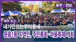 [광주][내가만드는우리동네] 문흥1동 지역민, 주민총회·마을축제 개최