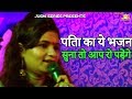पिता का ये भजन सुना तो आप रो पड़ेंगे | Baap Ki Mahima Sad Song | Shilpi Kaushik | Bhajan Song