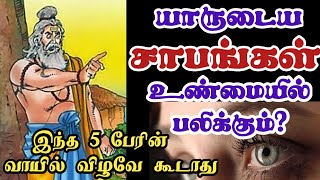 யாருடைய சாபங்கள் பலிக்கும்/Whose curses will work?/Motivational speech in tamil