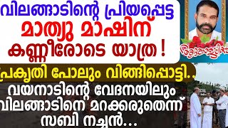 വിലങ്ങാടിന്റെ പ്രിയപ്പെട്ട മാത്യു മാഷിന് കണ്ണീരോടെ യാത്ര! വിലങ്ങാടിനെ മറക്കരുതെന്ന് സബി നച്ചൻ...