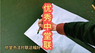 茶室客廳書房中堂書法對聯，這幅有獨到之處