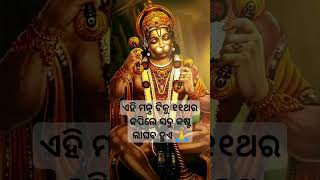 ଏହି ମନ୍ତ୍ର ଟିକୁ ୧୧ଥରଜପିଲେ ସବୁ କଷ୍ଟ ଲାଘବ ହୁଏ 🙏