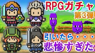 【青鬼オンライン】《RPGガチャ》【第3弾】コンプまで引いてみた結果・・・！？果たしてコンプできたのか・・・！！【悲惨】