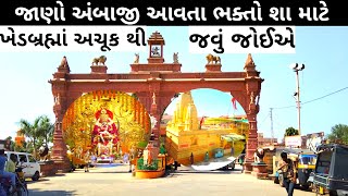 જાણો અંબાજી આવતા ભક્તો શા માટે ખેડબ્રહ્માં અચૂક થી જવું જોઈએ। Arjunsinh Vlogs