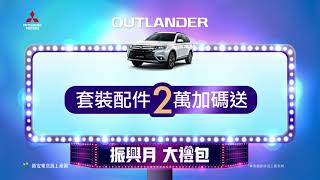 OUTLANDER | 振興月 大禮包 五大好禮送給你