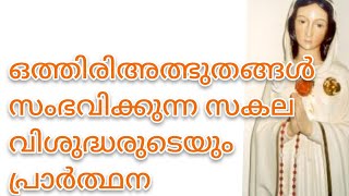 എല്ലാ തടസങ്ങളും മാറുന്ന സകല വിശുദ്ധരുടേയും പ്രാർത്ഥന.