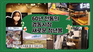 60년전통의 인삼,한약시장으로 유명한 경동시장안에 서울대표 청년몰 가방만드는 공방, 경동시장재료로 만든 밀그린,고집센강정 다양한 볼거리 먹거리가 있는 청년몰 Gyeongdong