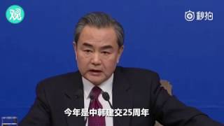 中国外长王毅答韩联社记者提问 敦促韩方在部署萨德问题上悬崖勒马