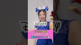 【ディズニー】元キャスト一押し！女性ウケする隠れミッキー3選 Part 10 #shorts #disney #kanahosi