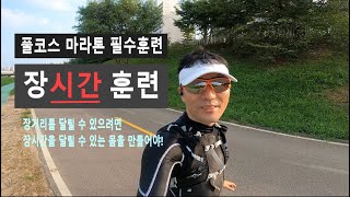 풀코스 마라톤 필수 훈련 - 장거리를 위한 장시간 달리기