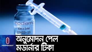 যুক্তরাষ্ট্রে দ্বিতীয় ভ্যাকসিন হিসেবে অনুমোদন পেল মডার্না #MODERNA #VACCINE