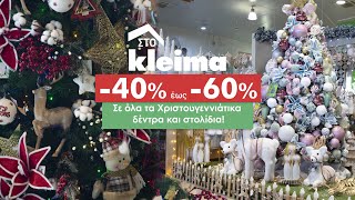 Γιορτινές Kleima Προσφορές