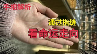 手相解析：通过指缝，看出命运的走向