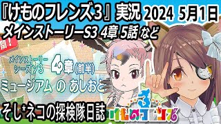 「けものフレンズ3」実況　メインストーリーS3　4章5話　ネタバレ注意　など　2024 5月1日