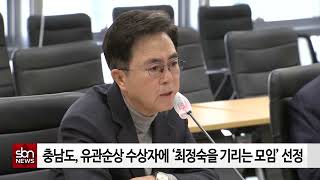 [sbn]충남도, 유관순상 수상자에 ‘최정숙을 기리는 모임’ 선정