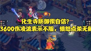 梦幻西游：化生寺防御很自信？3600伤凌波表示不服，愤怒点杀无解