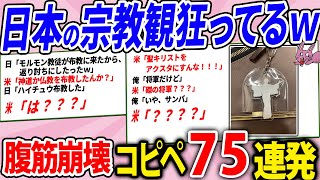 日本の宗教感がアタオカすぎて海外が絶望してしまうwww【2chコピペ】