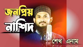 শেখ এনামের জনপ্রিয় উর্দূ নাশিদ। চৌমুহনী মদন মোহন। নোয়াখালী।