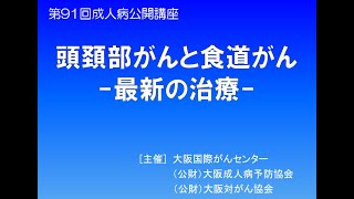 第91回成人病公開講座【録画】大阪国際がんセンター大講堂