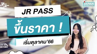 ช็อกเลย!!  JR PASS ปรับขึ้นราคากลางเดือนตุลาคม 2566 นี้ !!