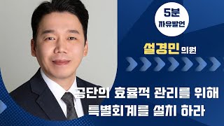 제256회 군산시의회 제1차 정례회 제2차 본회의 | 5분발언 설경민 의원