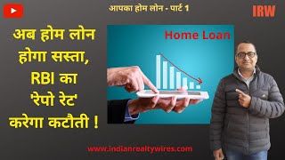 What is Repo Rate linked home loan ? #InterestRate #HomeLoan #EMI #RLLR #RRLL #SBI #RepoRateCut #RBI
