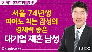 Couple.net 재혼 만남- 서울 경제력 좋은 대기업 74년생- 결혼 정보회사