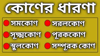 কোণ কাকে বলে কত প্রকার ও কি কি || সমকোণ , সূক্ষ্মকোণ, স্থূলকোণ, সরলকোণ, প্রবৃদ্ধকোণ, পূরককোণ ||