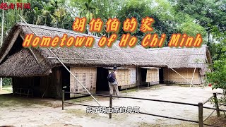 胡志明主席的家乡，大家跟阿璇一起去观看！Hometown of Ho Chi Minh