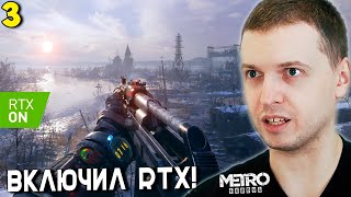 ВКЛЮЧИЛ RTX И ЭКСТРИМ ГРАФИКУ! / Папич Проходит Metro Exodus [часть 3]