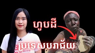 Episode 385: ប្រទេសទាំងអស់ដែលបរាជ័យក្នុងឆ្នាំ 2023