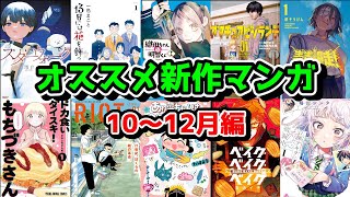 漫画オタクがオススメする新作マンガ！10月～12月編