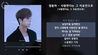 정동하 - 사랑한다는 그 이유만으로 [사랑한다는 그 이유만으로] / 가사 Audio Lyrics