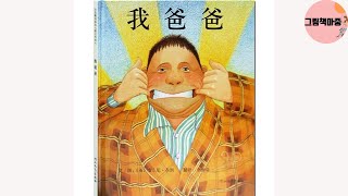 [儿童绘本]我爸爸_My Dad(앤서니브라운 ㅣAnthony Browne ㅣ安东尼·布朗)