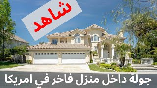 (الحلقة ١) - جولة داخل منزل فاخر في كاليفورنيا - مدينة Chino Hills