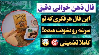 فال پلاس-شب خوابت نمیبره اگه بگم تو ذهنش چی میگذره داره😱این فال ذهن خوانی معرکه بود! کات کراش رابطه