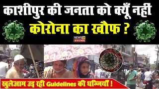 काशीपुर की जनता को नहीं है कोरोना का डर | Kashipur | Corona Guidelines | News 31 Uttarakhand |