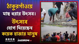 ঠাকুরগাঁওয়ে মাছ ধরার উৎসব II NEWS II JAGORONI TV II