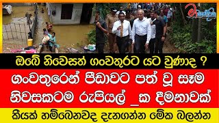 ගංවතුරෙන් පීඩාවට පත් වූ සෑම නිවසකටම රුපියල්  ක දීමනාවක්