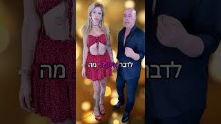 איך להתחיל עם בחורות 0534444338