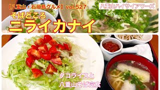 【八重山・石垣島グルメ】vol.527 そばどころニライカナイ　タコライスと八重山そば定食